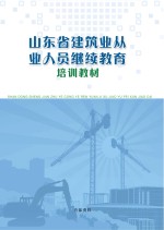 山东省建筑业从业人员继续教育 培训教材