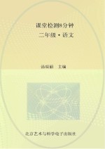 课堂检测8分钟 二年级 语文