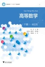 高等数学 B层次 下