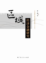 区域经济金融研究 2015年