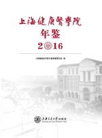 上海健康医学院年鉴 2016