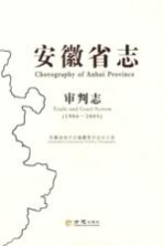 安徽省志 审判志 1986-2005