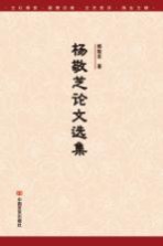 杨敬芝论文选集
