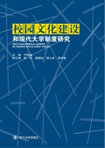 校园文化建设和现代大学制度建设研究 四川省高教学会2013年年会论文集
