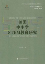 美国中小学STEM教育研究