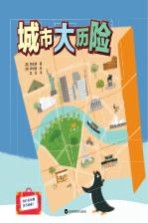 小小全能探险家系列 城市大历险