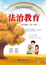 法治教育 高中二年级 下 法治实践版