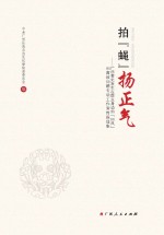 拍“蝇”扬正气 广西查处发生在群众身边的“四风”和腐败问题专项工作宣传报道集