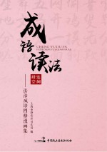 成语读法 法治成语四格漫画集