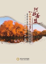 阿拉善盟非物质文化遗产传承人名录