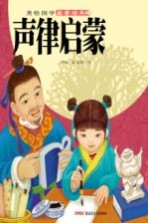 声律启蒙