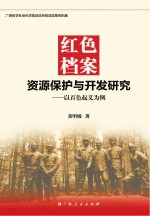 红色档案资源保护与开发研究 以百色起义为例