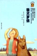 金水捅 名著阅读与成长文库 狼犬罗依