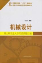 普通高等教育“十三五”规划教材 机械设计硕士研究生入学考试试题汇编