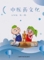 中医药文化 五年级 第1册