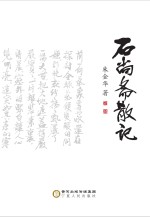 石尚斋散记