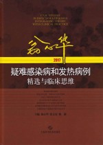 翁心华疑难感染病和发热病例精选与临床思维 2017版