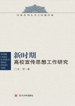 新时期高校宣传思想工作研究