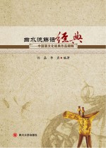 曲水流觞话经典 中国酒文化经典作品阐释