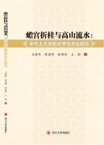 蟾宫折桂与高山流水 宋代士大夫的文学与文化研究