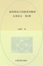 裕固族语言初级系列教材 东部语言 第4册
