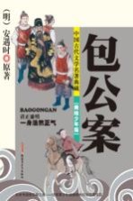 中国古代文学名著典藏 包公案 美绘少年版
