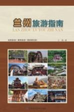 兰州旅游指南 远有多远?美有多远?现在就出发!
