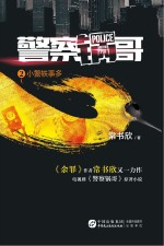 警察锅哥 2 小警轶事多