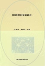 简明高等院校军事课教程