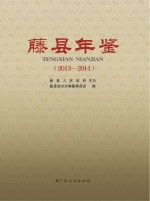 藤县年鉴 2013-2014