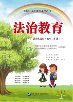 法治教育 初中二年级 下 法治实践版