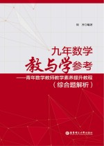 九年数学教与学参考 青年数学教师教学素养提升教程 综合题解析