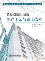 装配式混凝土建筑生产工艺与施工技术