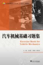 汽车机械基础习题集