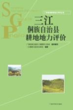 广西县域耕地地力评价丛书 三江侗族自治县耕地地力评价