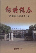 向塘镇志