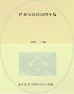 阶梯阅读训练 四年级