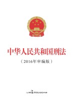 中华人民共和国刑法 2016年审编版