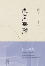 艺文百家书系 花开无声