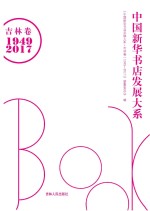 中国新华书店发展大系 吉林卷 1949-2017