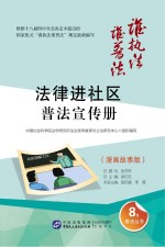 “法律进社区”普法宣传册 漫画故事版