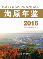 海原年鉴 2016