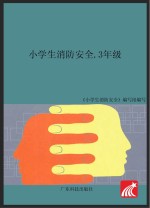 小学生消防安全 三年级