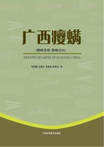 广西瘿螨 蜱螨亚纲:瘿螨总科