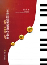 王世琰钢琴器乐作品集 钢琴、双簧管、长号