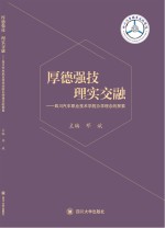 厚德强技 理实交融 四川汽车职业技术学院办学理念的探索