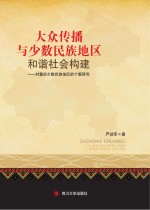 大众传播与少数民族地区和谐社会构建 对重庆少数民族地区的个案研究