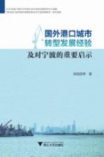 国外港口城市转型发展经验及对宁波的重要启示