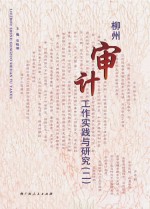 柳州审计工作实践与研究 2