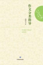 成县一中校本教材 作文分类指导